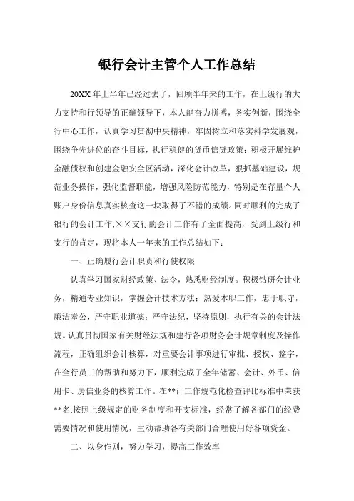 银行会计主管个人工作总结(完美版)