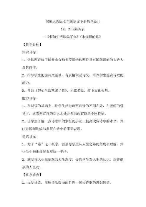 部编人教版七年级语文下册教学设计-第十九课外国诗两首(教案)