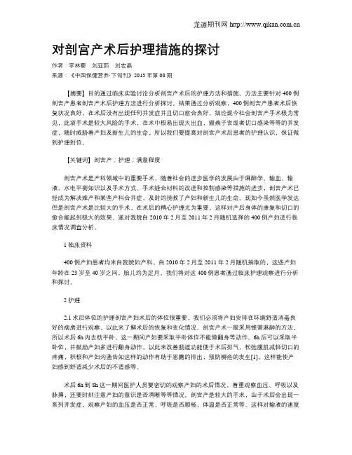 对剖宫产术后护理措施的探讨