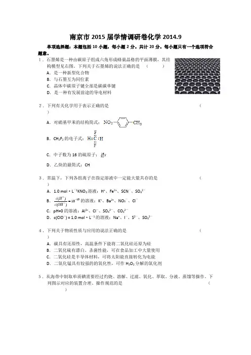 江苏省南京市2015届高三9月学情调研化学试题Word版含答案