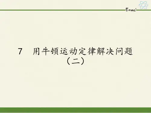 高中物理必修一课件-4.7用牛顿运动定律解决问题(二)26-人教版