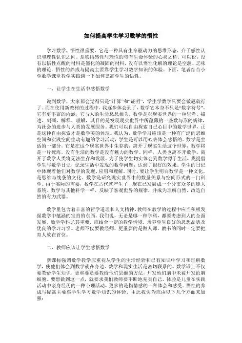 如何提高学生学习数学的悟性