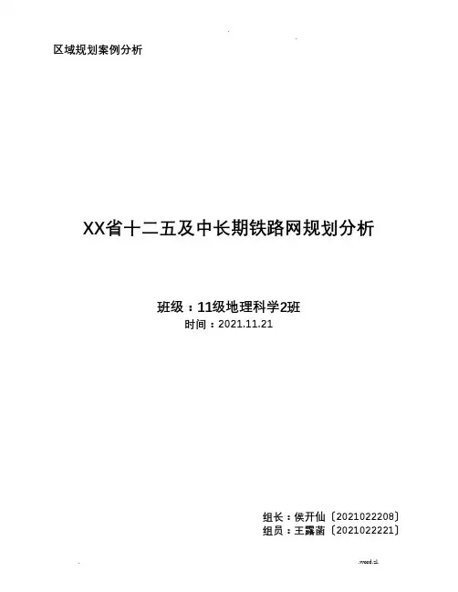 区域规划案例分析