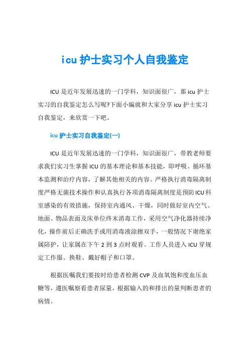 icu护士实习个人自我鉴定