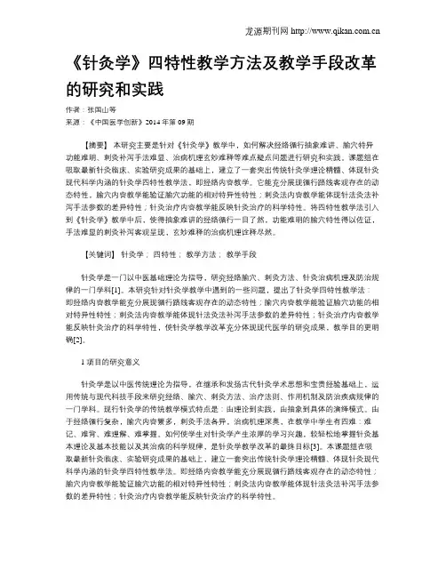 《针灸学》四特性教学方法及教学手段改革的研究和实践