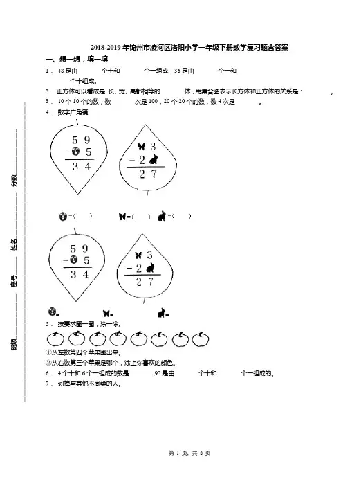 2018-2019年锦州市凌河区洛阳小学一年级下册数学复习题含答案