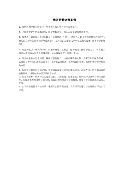 病区带教老师职责
