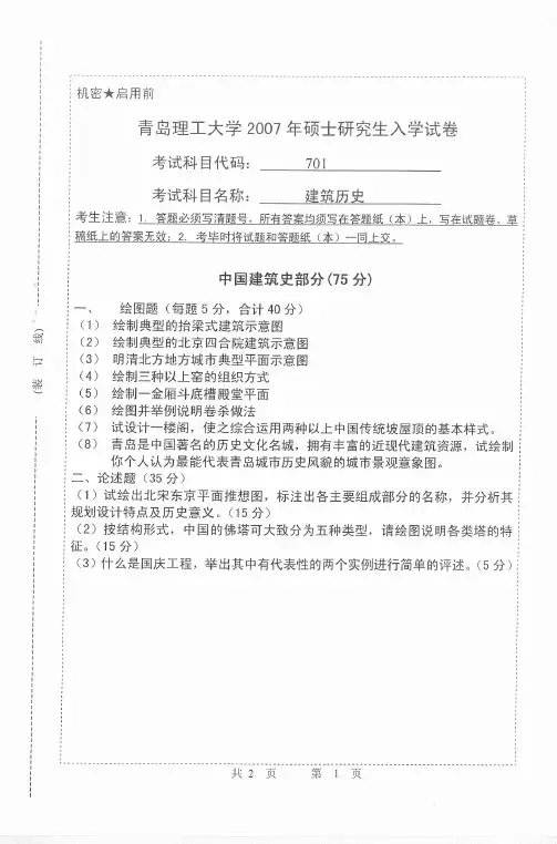 青岛理工大学建筑历史考研真题2007—2011年