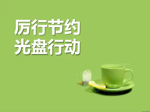 《厉行节约 光盘行动》PPT