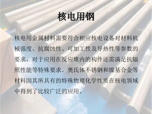 核电用钢