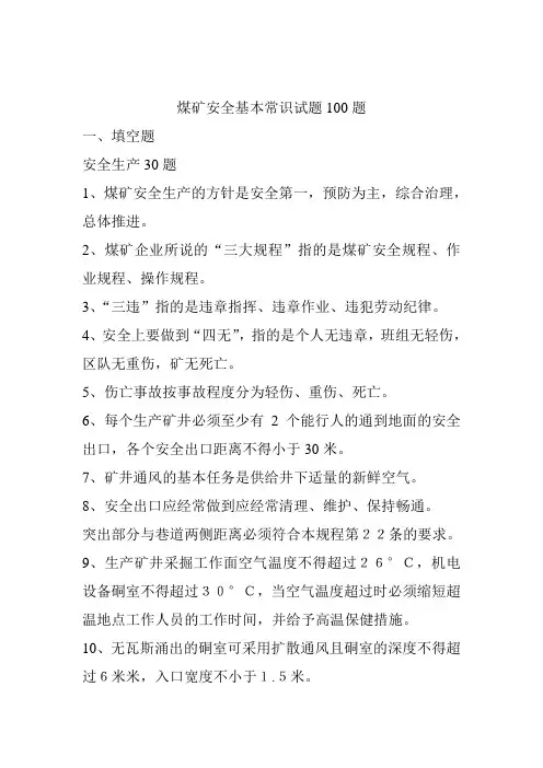 煤矿安全常识试题100题