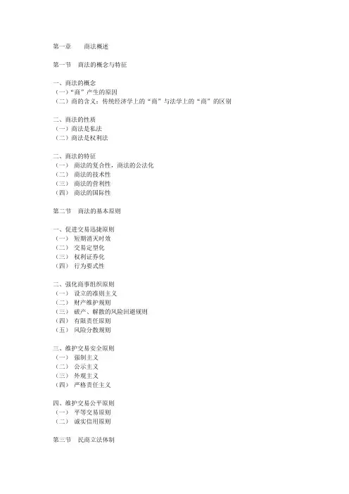 第一章商法概述 2