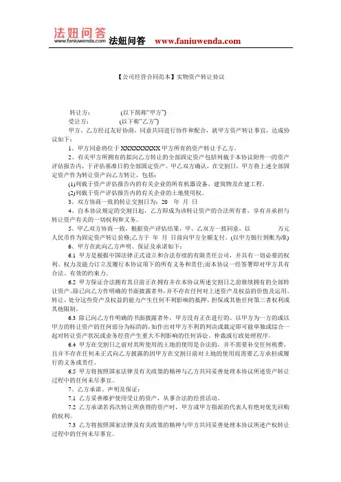 【资产转让合同范本】实物资产转让协议