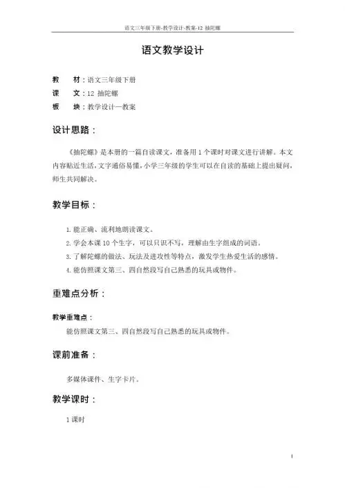 最新语文S版三年级语文下册12 抽陀螺教案1