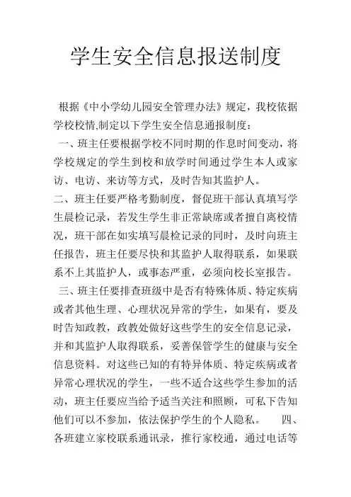 学生安全信息报送制度