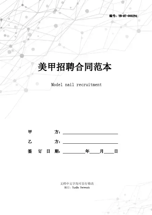 美甲招聘合同范本