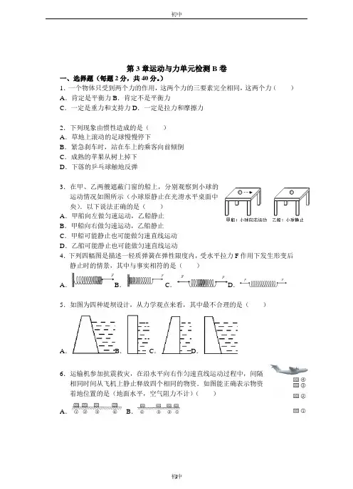 浙教版七年级科学下册单元检测-第3章 运动与力单元检测(B)卷