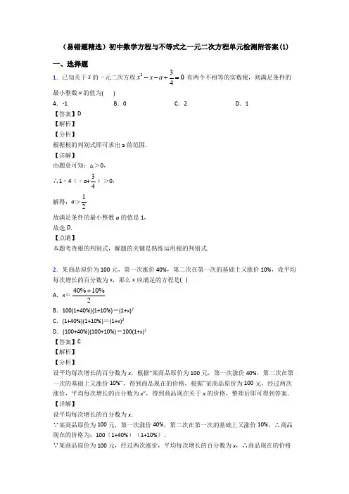 (易错题精选)初中数学方程与不等式之一元二次方程单元检测附答案(1)