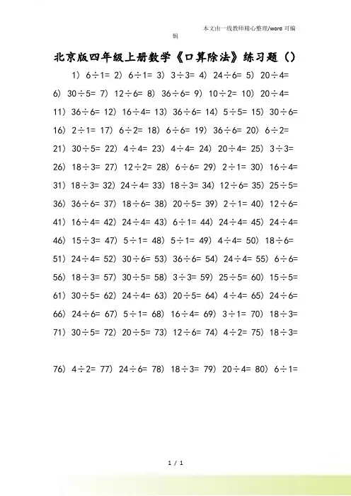 北京四年级上册数学《口算除法》练习题