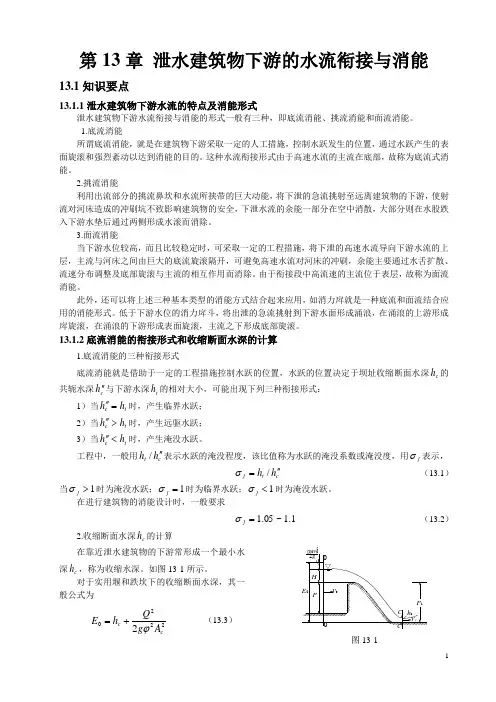 第13章泄水建筑物下游的水流衔接与消能