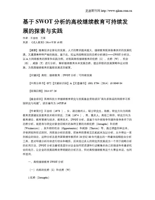 基于SWOT分析的高校继续教育可持续发展的探索与实践