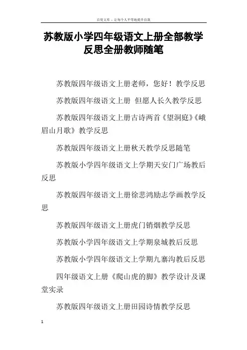 苏教版小学四年级语文上册全部教学反思全册教师随笔