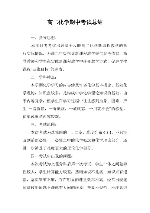 高二化学期中考试总结