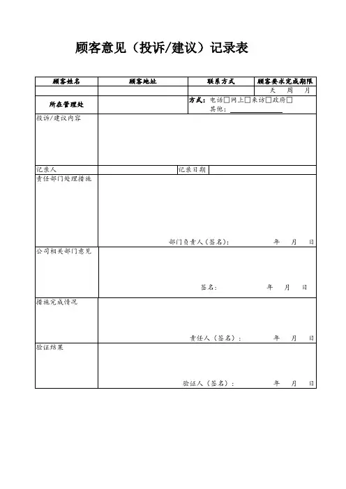 顾客意见(投诉建议)处理表