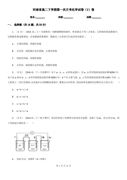 河南省高二下学期第一次月考化学试卷(I)卷