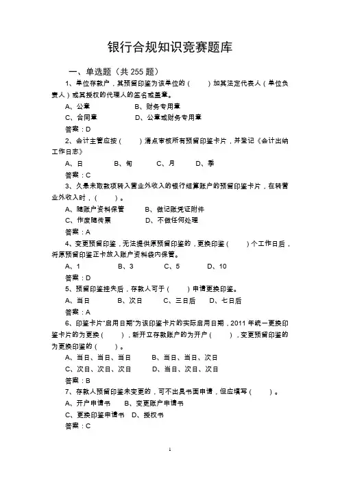 银行合规知识竞赛题库