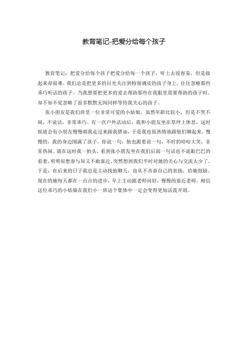 教育笔记-把爱分给每个孩子