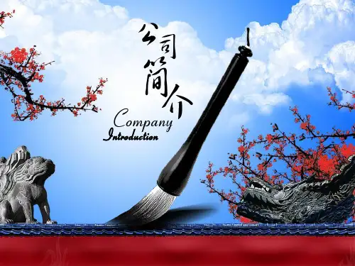 中国风企业简介PPT模板