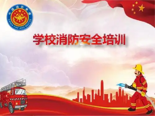 学校消防安全知识培训