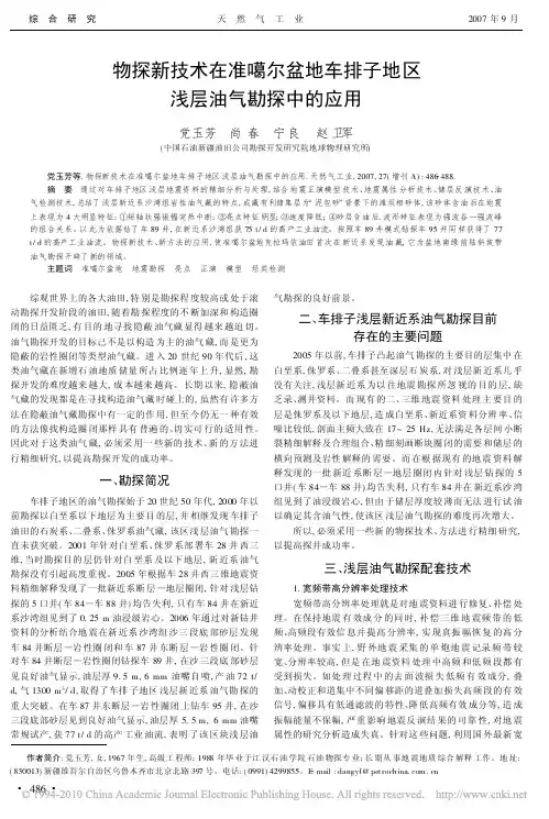 物探新技术在准噶尔盆地车排子地区浅层油气勘探中的应用