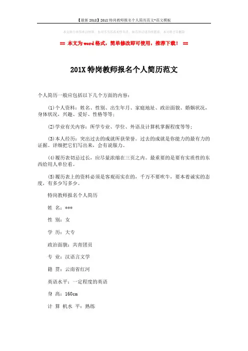 【最新2018】201X特岗教师报名个人简历范文-范文模板 (2页)