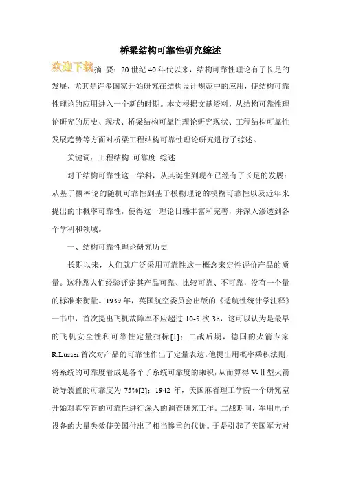 桥梁结构可靠性研究综述