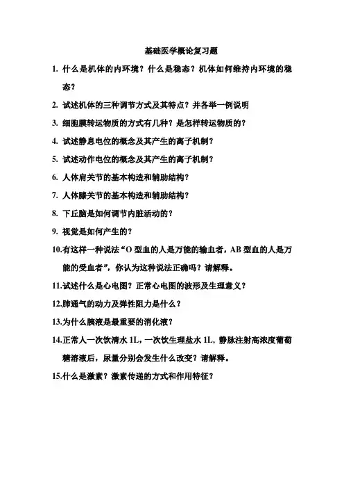 基础医学概论复习题