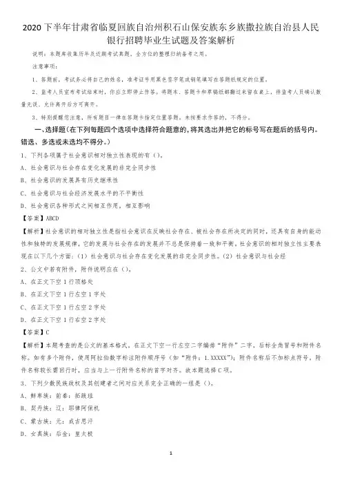 2020下半年甘肃省临夏回族自治州积石山保安族东乡族撒拉族自治县人民银行招聘毕业生试题及答案解析