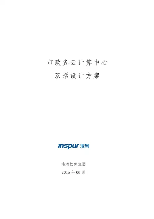 浪潮青岛政务云双活建设运营方案_v2.0