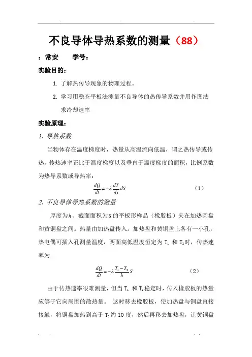 不良导体导热系数的测量实验报告
