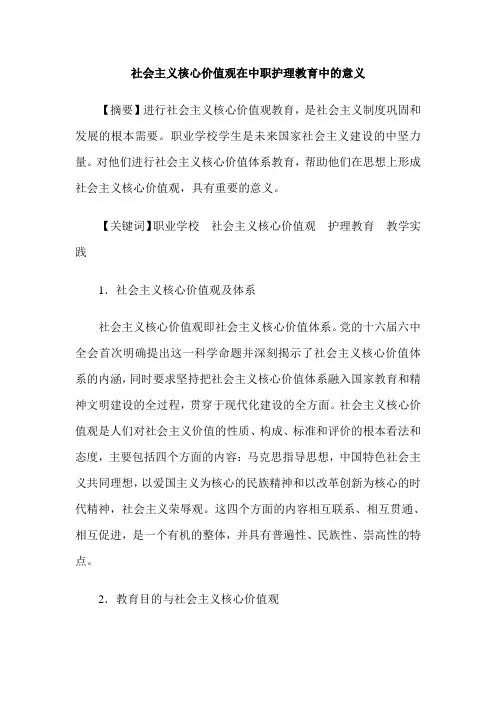 社会主义核心价值观在中职护理教育中的意义