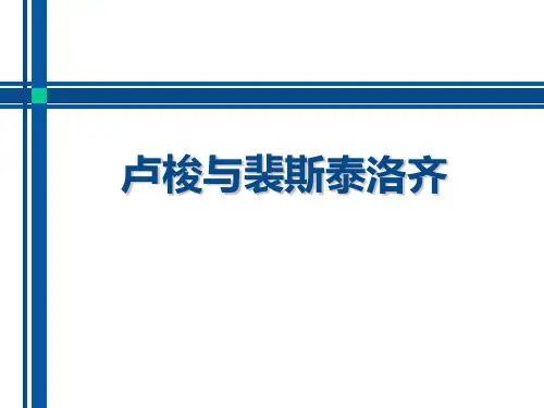 卢梭与裴斯泰洛齐