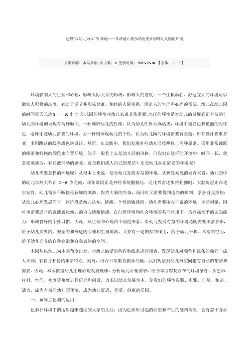 建设“以幼儿为本”的 环境——从环境心理学的角度来创设幼儿园的环境
