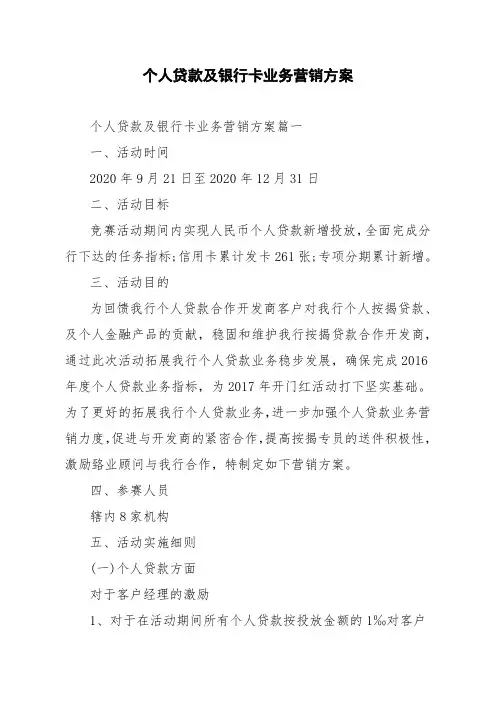 个人贷款及银行卡业务营销方案