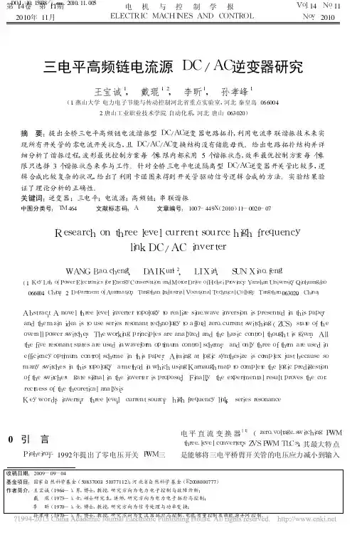 三电平高频链电流源DC_AC逆变器研究_王宝诚