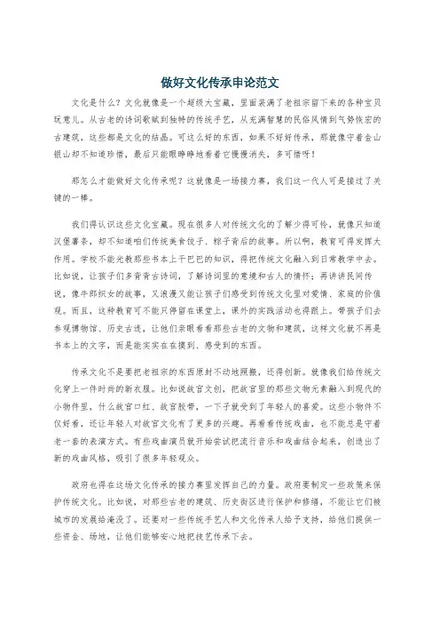 做好文化传承申论范文