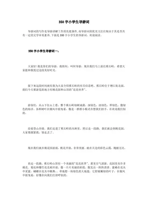 350字小学生导游词