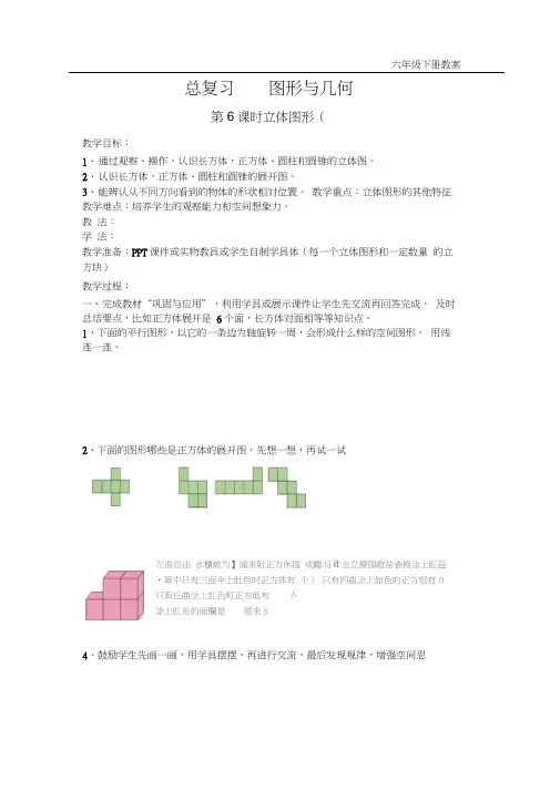 北师大版小学数学六年级下册教案总复习2图形与几何第6课时立体图形(二)