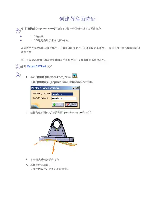 创建替换面特征