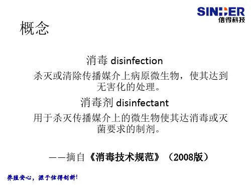 消毒剂相关知识和应用
